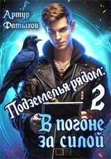 Подземелья рядом: В погоне за силой скачать