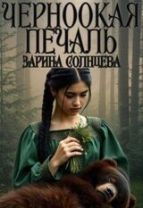 Черноокая печаль скачать