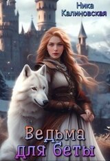 Ведьма для беты скачать