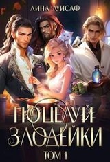 Поцелуй Злодейки. Том 1 скачать