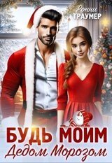 Будь моим Дедом Морозом скачать