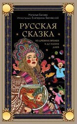 Русская сказка из древних времен и до наших дней скачать