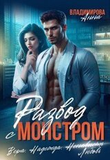 Развод с монстром скачать