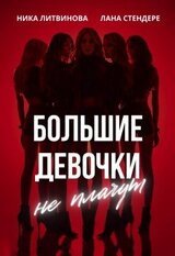Большие девочки не плачут скачать