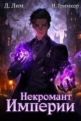 Некромант Империи. Том 2 скачать
