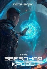 Звездная Кровь. Прайд. Том 3 скачать