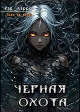 План на вечер. Черная Охота скачать