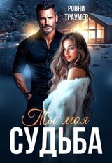 Ты моя судьба скачать
