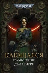 Кающаяся скачать