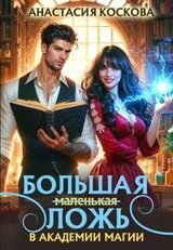 Большая ложь в Академии магии скачать