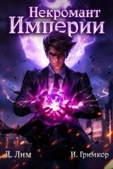 Некромант Империи. Том 1 скачать
