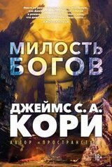 Милость богов скачать