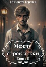 Между строк и лжи. Книга 2 скачать
