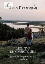 Мой тур выходного дня скачать