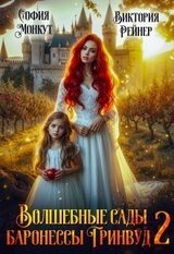 Волшебные сады баронессы Гринвуд - 2 скачать