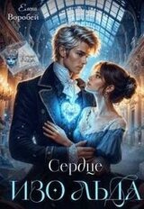 Сердце изо льда скачать