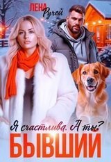 Бывший. Я счастлива. А ты? скачать