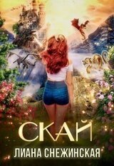Скай скачать