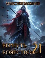 Вернуть Боярство 21 скачать