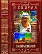 Избранное-3. Сборник. Книги 1-3 скачать