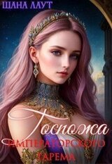 Госпожа императорского гарема скачать