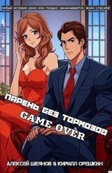 Парень без тормозов. Последние главы скачать