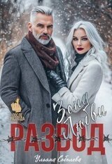 Развод. Зона любви скачать