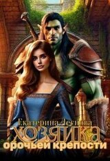 Хозяйка орочьей крепости скачать