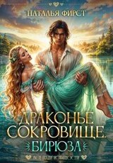 Драконье сокровище. Бирюза скачать