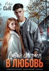 Давай сыграем в любовь скачать