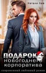 Подарок с новогоднего корпоратива скачать