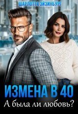 Измена в 40. А была ли любовь? скачать