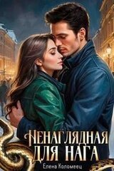 Ненаглядная для нага скачать