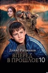 Вперед в прошлое 10 скачать