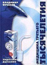 Эндогенное дыхание – медицина третьего тысячелетия скачать