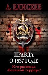 Правда о 1937 годе. Кто развязал «большой террор»? скачать