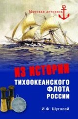 Из истории Тихоокеанского флота России
