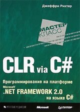 CLR via C#. Программирование на платформе Microsoft .NET Framework 2.0 на языке C#