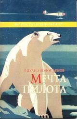 Мечта пилота скачать