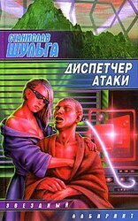 Диспетчер атаки