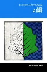 Вода и жизнь на Земле скачать