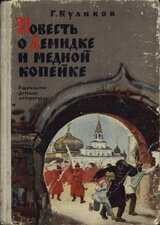 Повесть о Демидке и медной копейке