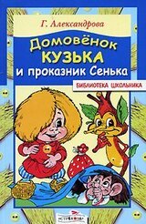 Домовенок Кузька и проказник Сенька скачать