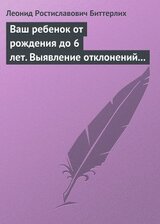 Ваш ребенок от рождения до 6 лет. Выявление отклонений в развитии и их коррекция. Книга, необходимая в каждой семье скачать