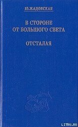 Отсталая