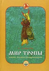 Очерки русской этнопсихологии