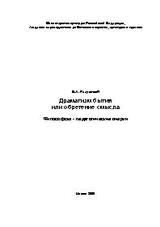 Драматизм бытия или Обретение смысла