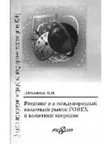 Введение в международный валютный рынок Forex и валютные операции