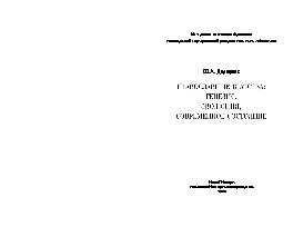 Православные братства: генезис, эволюция, современное состояние.