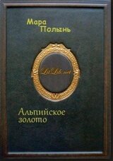 Альпийское золото